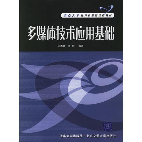 多媒體技術(shù)應(yīng)用基礎(chǔ)——重點(diǎn)大學(xué)計(jì)算機(jī)基礎(chǔ)課程教材