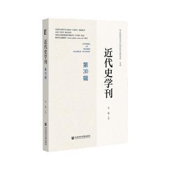 近代史学刊(第30辑)