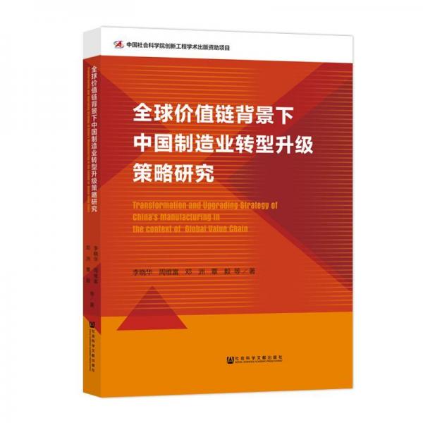 全球价值链背景下中国制造业转型升级策略研究 