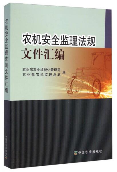 農(nóng)機(jī)安全監(jiān)理法規(guī)文件匯編