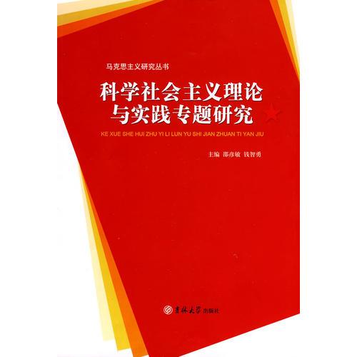 科學(xué)社會(huì)主義理論與實(shí)踐專題研究