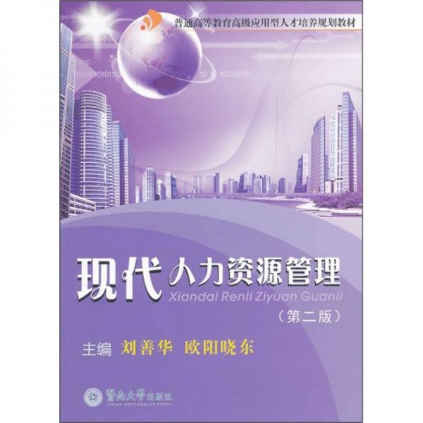 普通高等教育高級(jí)應(yīng)用型人才培養(yǎng)規(guī)劃教材：現(xiàn)代人力資源管理（第2版）