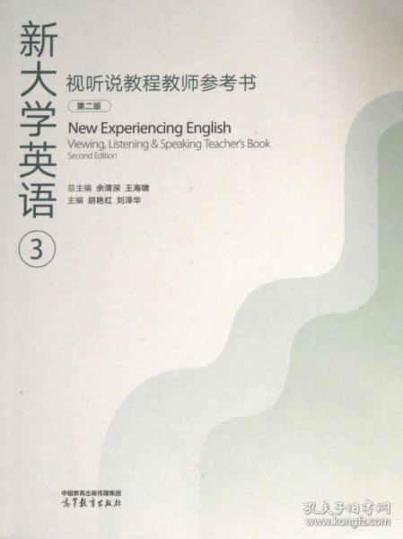 新大學(xué)英語視聽說教程教師參考書3