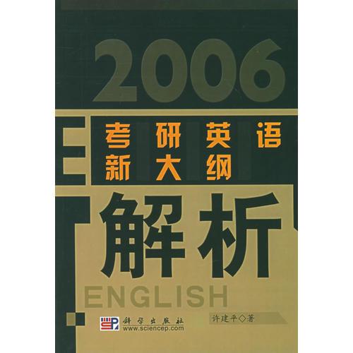 2006考研英语新大纲解析