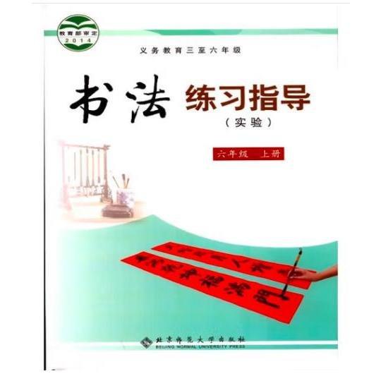 義務(wù)教育三至六年級書法練習(xí)指導(dǎo) : 實(shí)驗(yàn). 六年級.
上冊