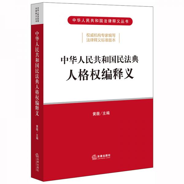 中华人民共和国民法典人格权编释义