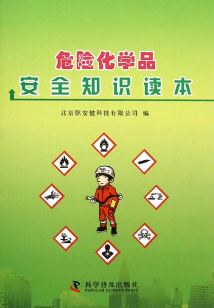 危險化學(xué)品安全知識讀本