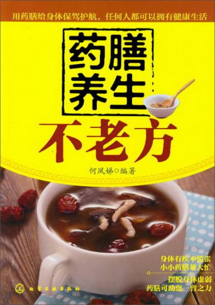 藥膳養(yǎng)生不老方