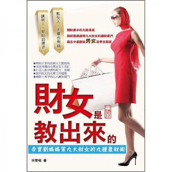 財女是教出來的: 帝寶劉媽媽等九大財女的九種聚財術(shù)