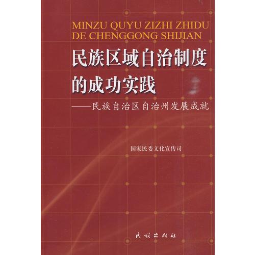 民族区域自治制度的成功实践:民族自治区自治州发展成就