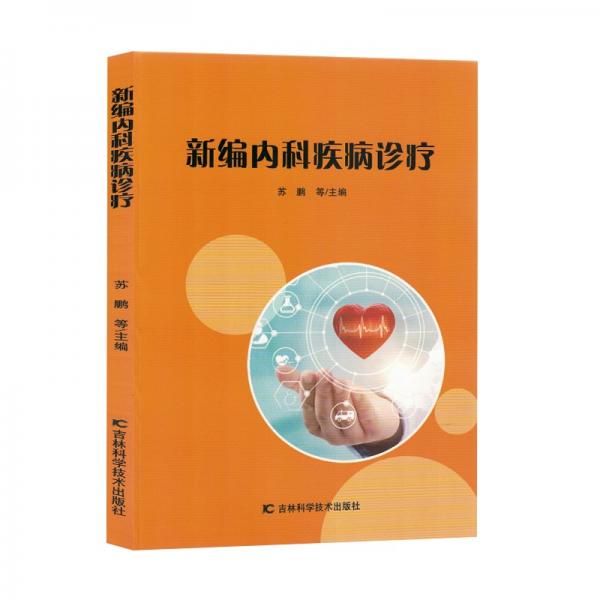 新編內(nèi)科疾病診療 內(nèi)科 蘇鵬等主編 新華正版