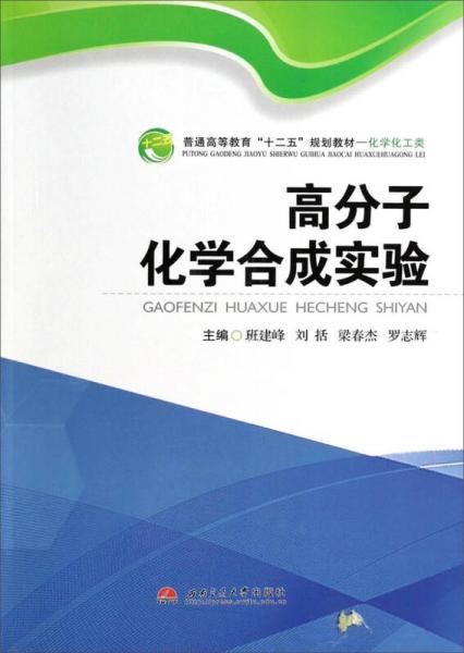 高分子化學(xué)合成實(shí)驗(yàn)/普通高等教育“十二五”規(guī)劃教材·化學(xué)化工類
