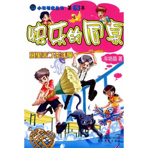 快乐的同桌班里来了杀手猫
