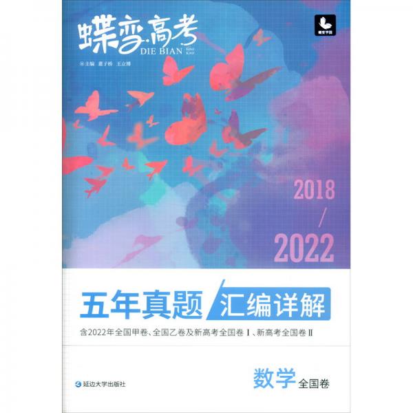 数学（全国卷2018-2022五年真题汇编详解）/蝶变高考