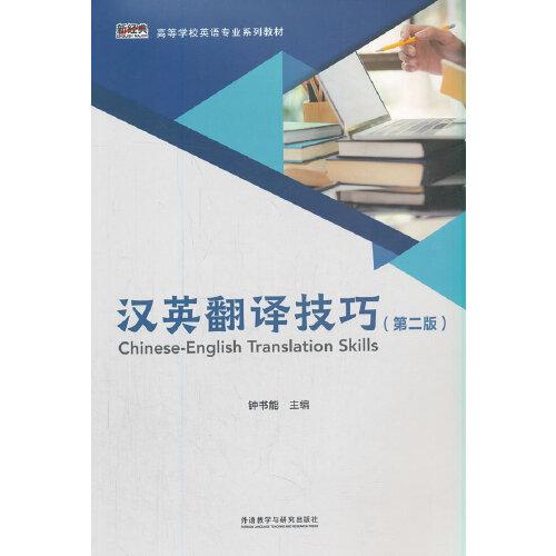 漢英翻譯技巧(第二版)()
