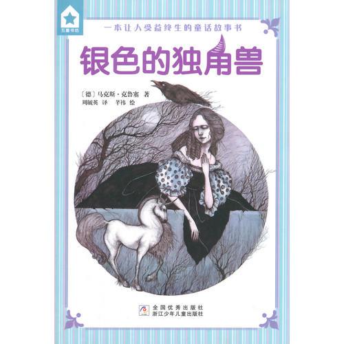銀色的獨(dú)角獸