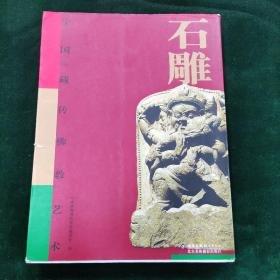 中國藏傳佛教藝術(shù).石雕