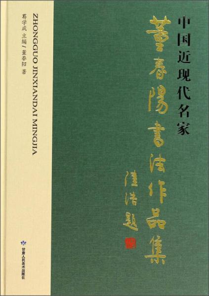 中國近現(xiàn)代名家：董春陽書法作品集