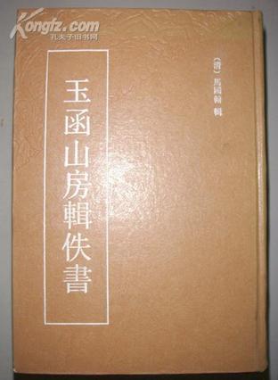 玉函山房輯佚書(shū)（全四冊(cè)）