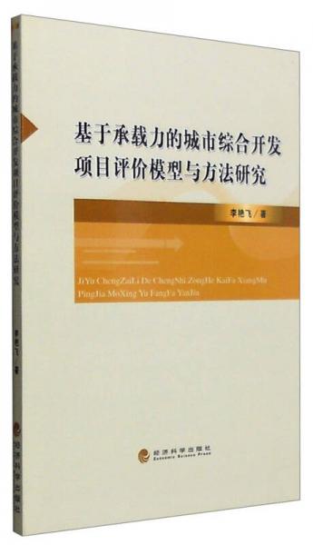 基于承载力的城市综合开发项目评价模型与方法研究