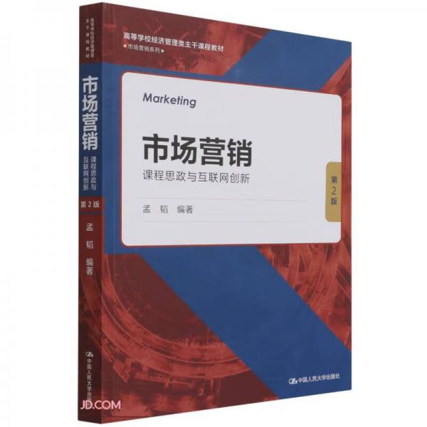 市場營銷(課程思政與互聯(lián)網創(chuàng)新第2版高等學校經濟管理類主干課程教材)/市場營銷系列