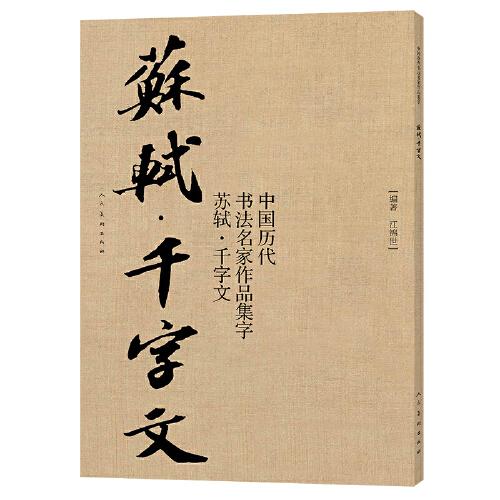 中国历代书法名家作品集字 苏轼千字文