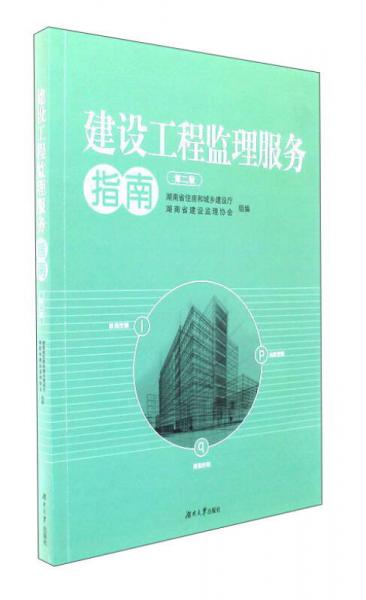 建設(shè)工程監(jiān)理服務(wù)指南（第2版）