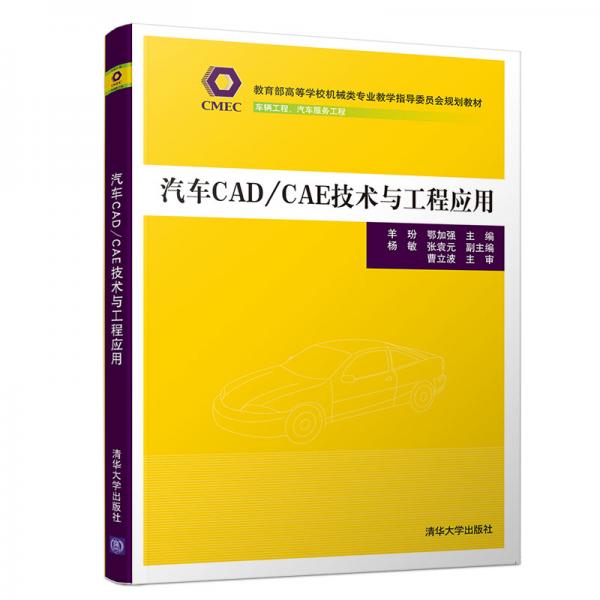 汽車CAD/CAE技術(shù)與工程應(yīng)用/教育部高等學(xué)校機(jī)械類專業(yè)教學(xué)指導(dǎo)委員會(huì)規(guī)劃教材
