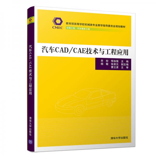 汽车CAD/CAE技术与工程应用/教育部高等学校机械类专业教学指导委员会规划教材