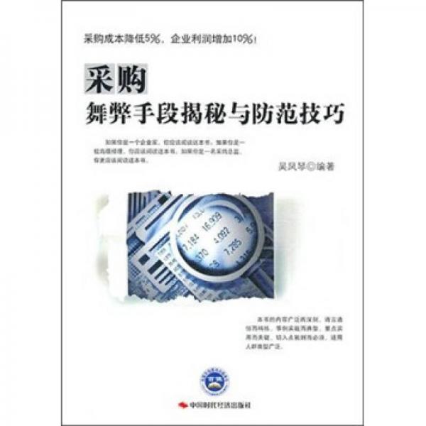 采購舞弊手段揭秘與防范技巧