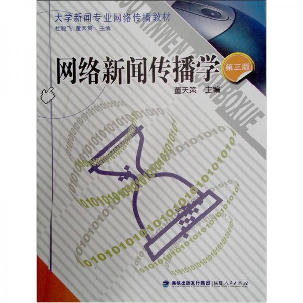 網(wǎng)絡(luò)新聞傳播學(xué)
