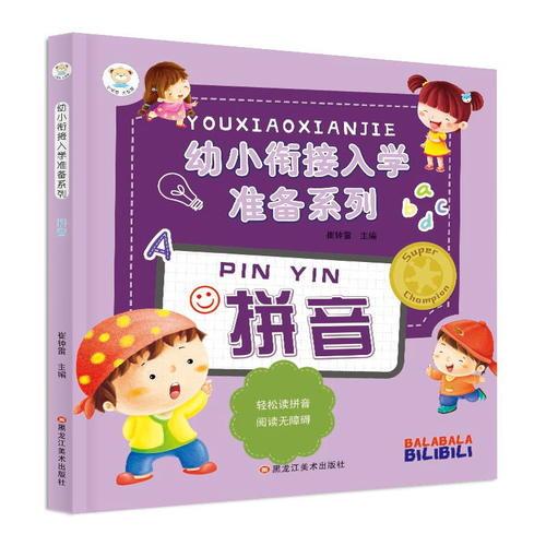 幼小衔接入学准备系列*拼音