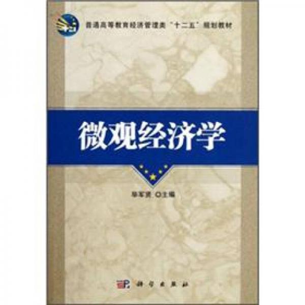 普通高等教育經(jīng)濟(jì)管理類“十二五”規(guī)劃教材：微觀經(jīng)濟(jì)學(xué)