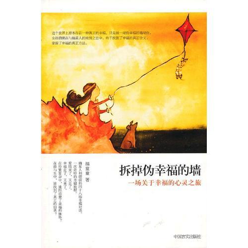 拆掉偽幸福的墻