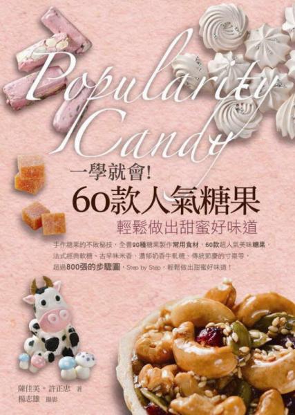 一學(xué)就會!60款人氣糖果