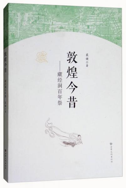 敦煌今昔：藏經(jīng)洞百年祭