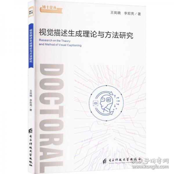 視覺描述生成理論與方法研究