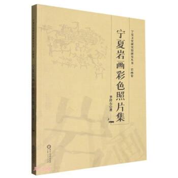 宁夏岩画彩色照片集/宁夏文史研究馆研究丛书