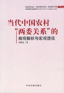 当代中国农村“两委关系”的微观解析与宏观透视
