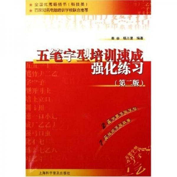 五筆字型培訓(xùn)速成強(qiáng)化練習(xí)（第2版）