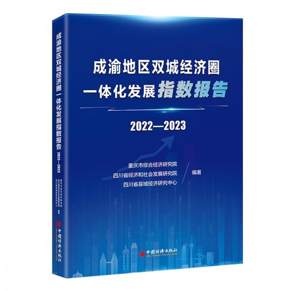 成渝地區(qū)雙城經(jīng)濟圈一體化發(fā)展指數(shù)報告2022—2023