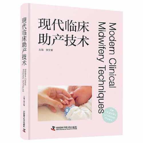 現(xiàn)代臨床助產(chǎn)技術(shù)