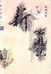 新西游記