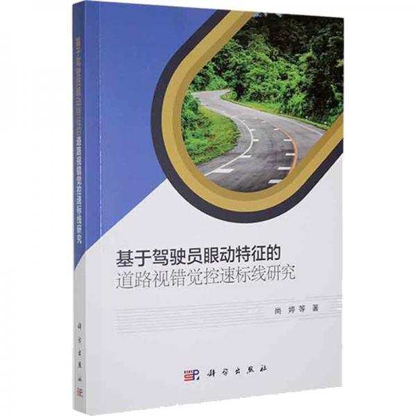 基于驾驶员眼动特征的道路视错觉控速标线研究