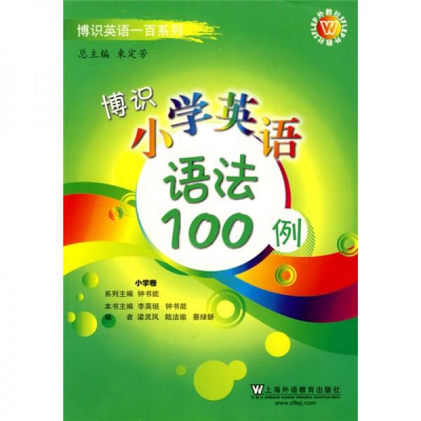 博识英语一百系列：博识小学英语语法100例