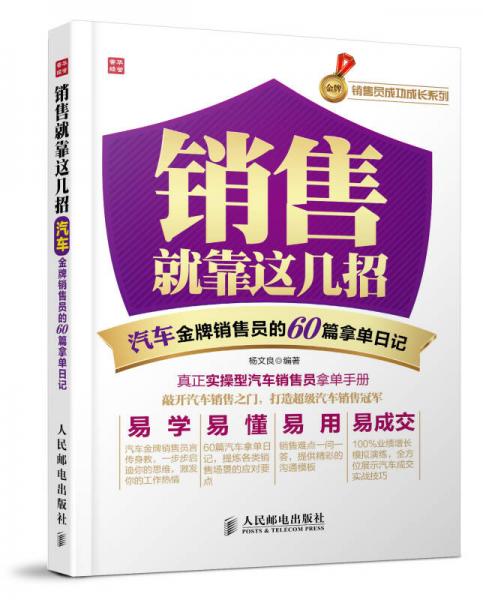 销售就靠这几招——汽车金牌销售员的60篇拿单日记