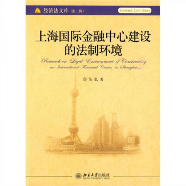 上海國際金融中心建設(shè)的法制環(huán)境