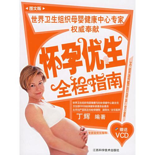 怀孕优生全程指南