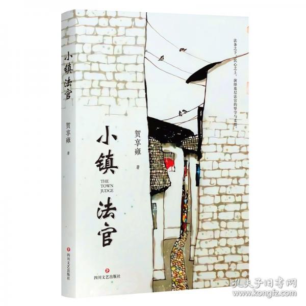 小镇法官