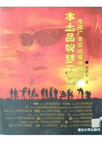 本土品牌夢工場:電視廣告實戰(zhàn)案例解析